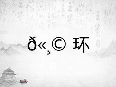 𫸩环
