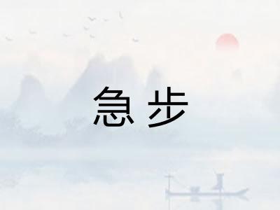 急步