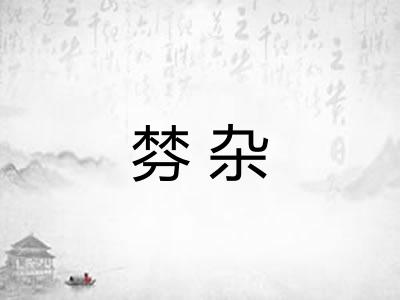 棼杂