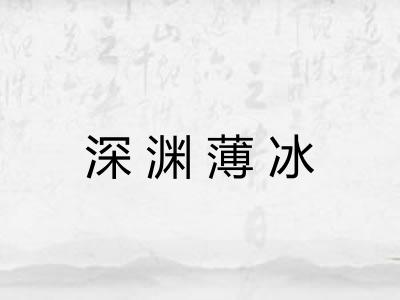 深渊薄冰