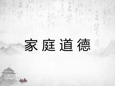 家庭道德