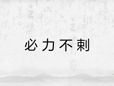 必力不剌