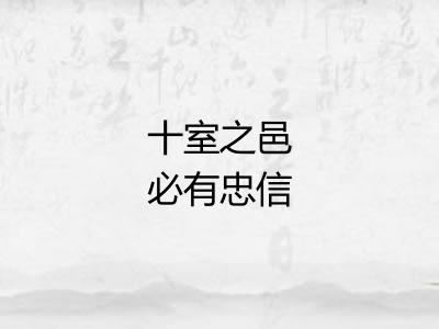 十室之邑必有忠信