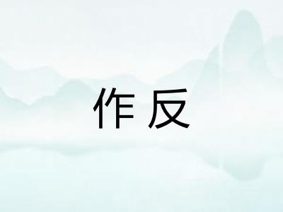作反