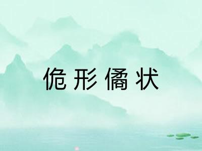 佹形僪状