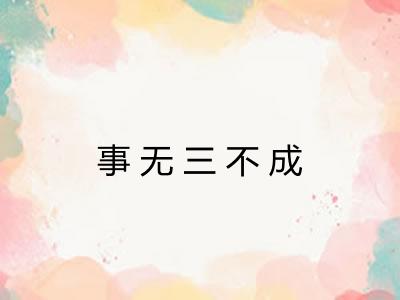 事无三不成