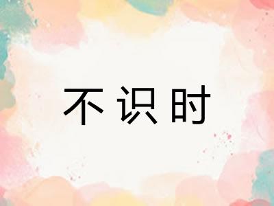 不识时