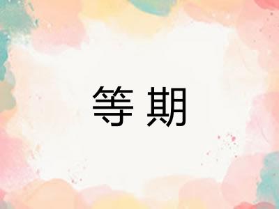 等期