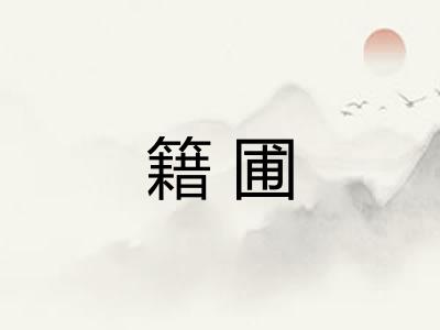 籍圃