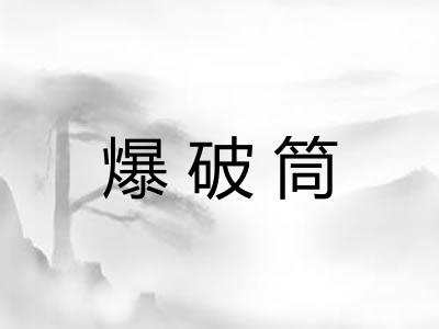 爆破筒