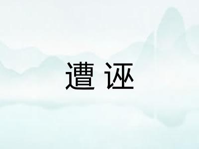 遭诬