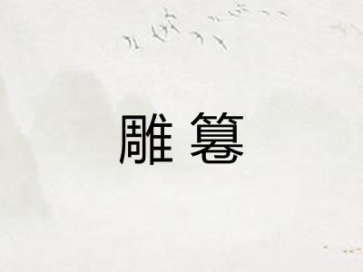 雕篹