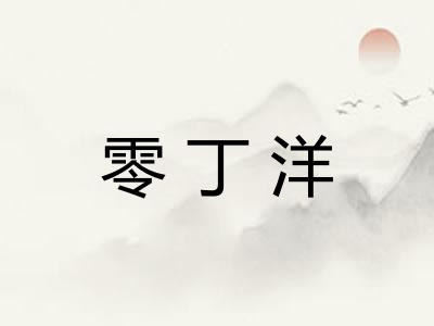零丁洋