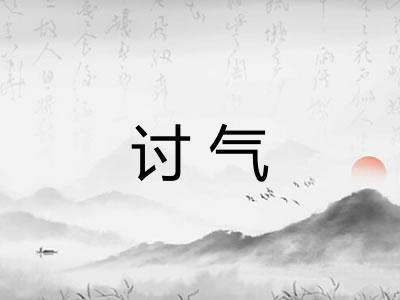 讨气