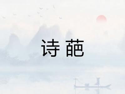 诗葩