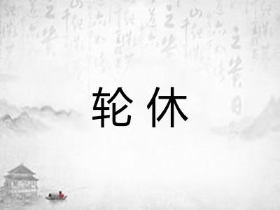 轮休