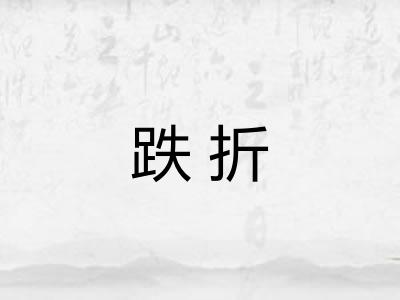 跌折