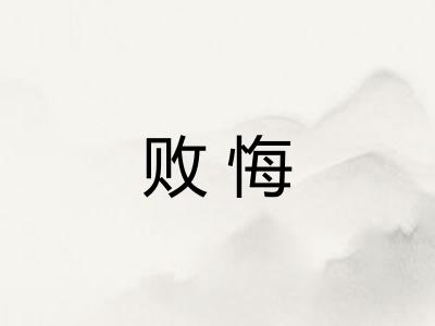 败悔