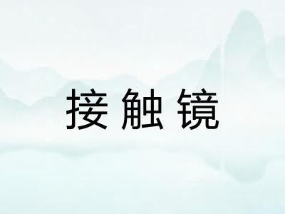 接触镜