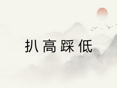扒高踩低