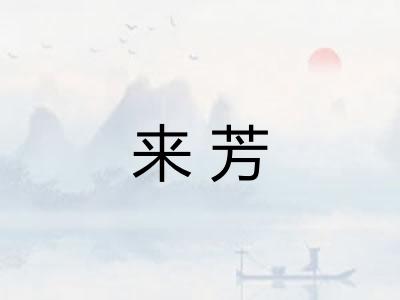 来芳