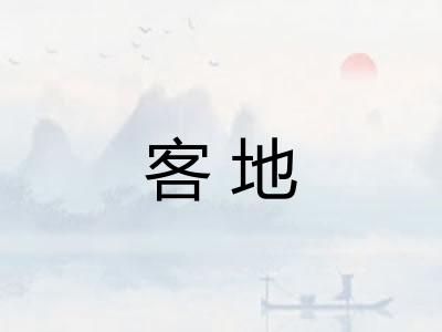 客地