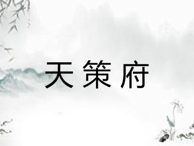 天策府