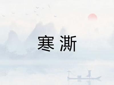 寒澌