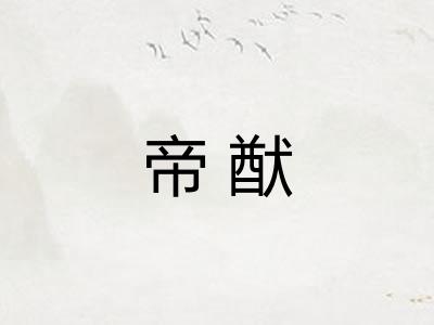 帝猷