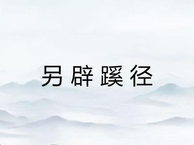 另辟蹊径