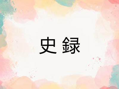 史録