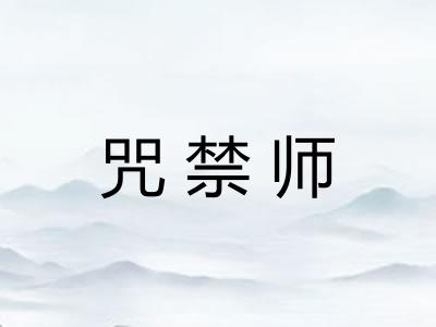 咒禁师