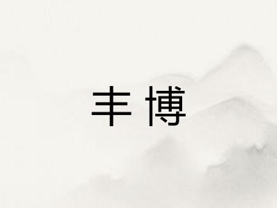 丰博