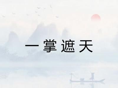 一掌遮天