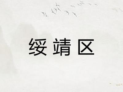 绥靖区