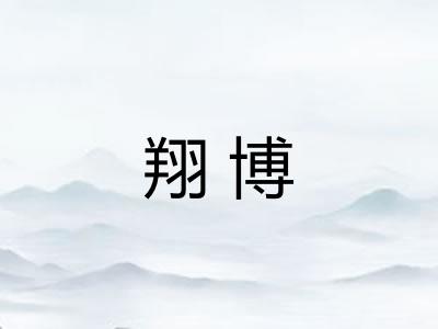 翔博