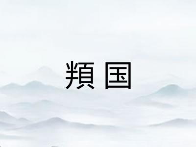 頖国