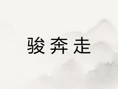 骏奔走