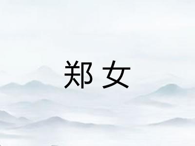 郑女