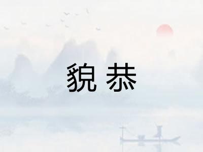貌恭