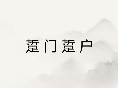踅门踅户