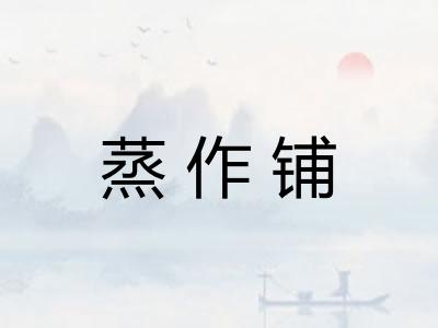 蒸作铺