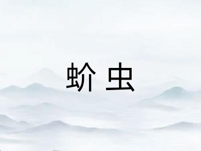 蚧虫