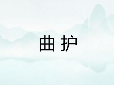 曲护
