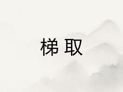 梯取
