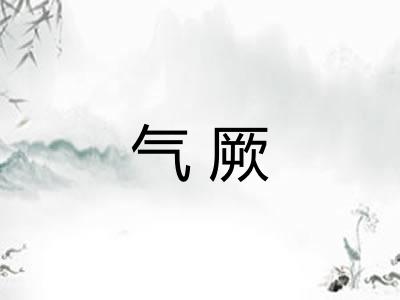 气厥