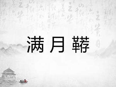 满月鞯