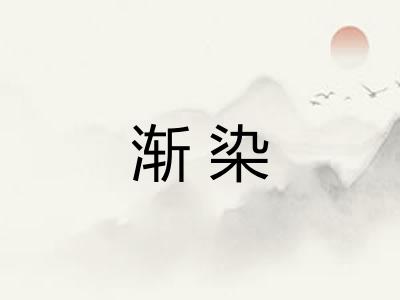 渐染