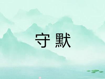 守默