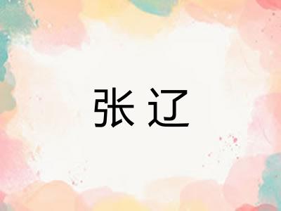 张辽